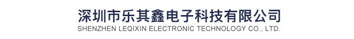 深圳市乐其鑫电子科技有限公司