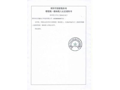 增值税一般纳税人认定书